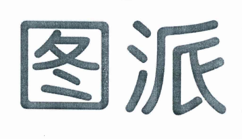 图派