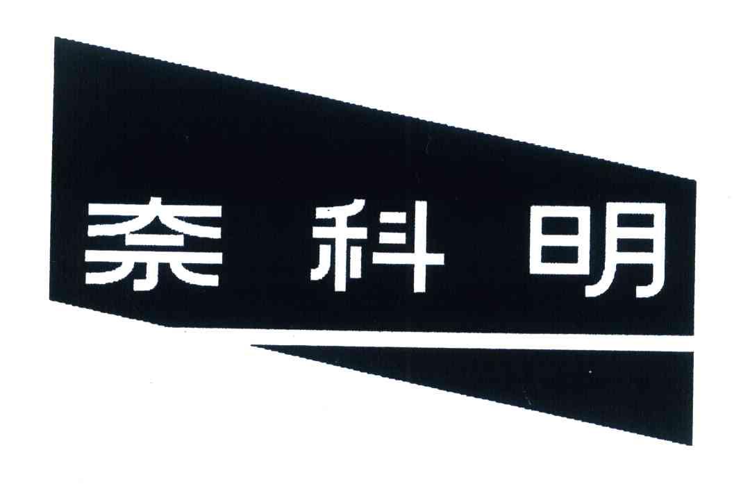 奈科明