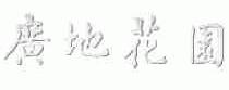 广地花园