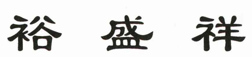 裕盛祥