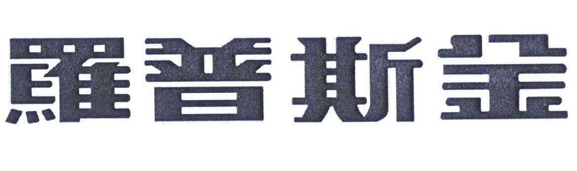 罗普斯金