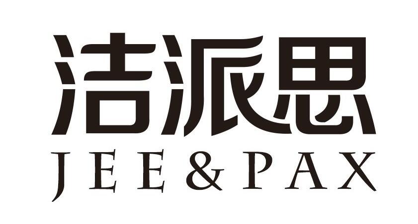 洁派思 JEE&PAX