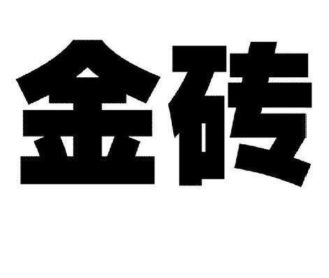 金砖