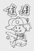 健娃