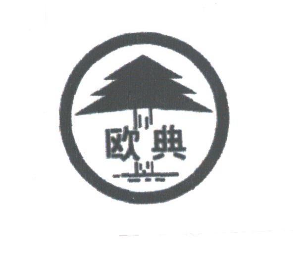 欧典