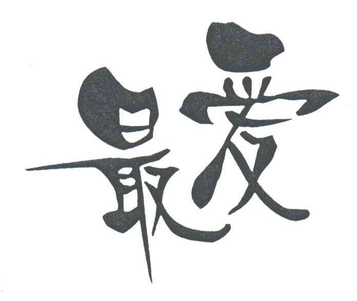 最爱