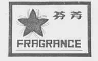 芬芳