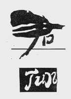 君