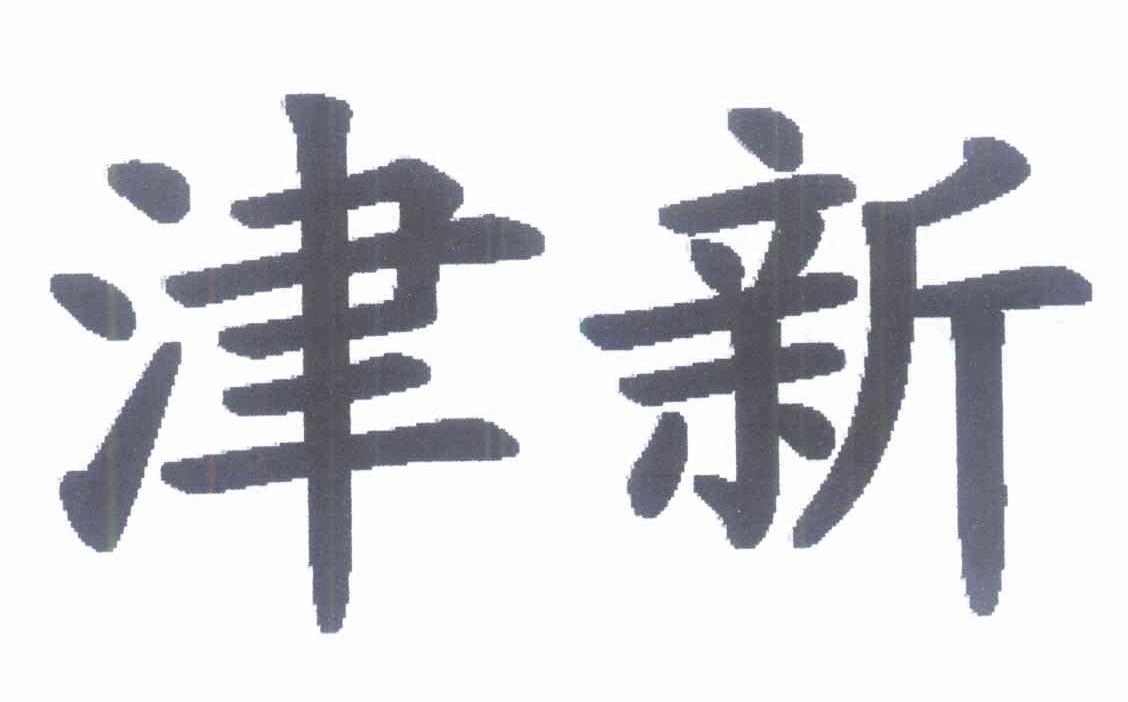 津新