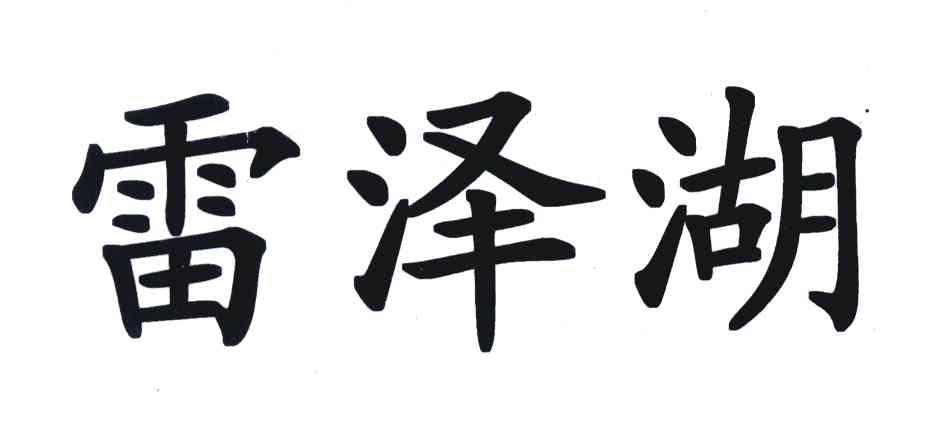 雷泽湖