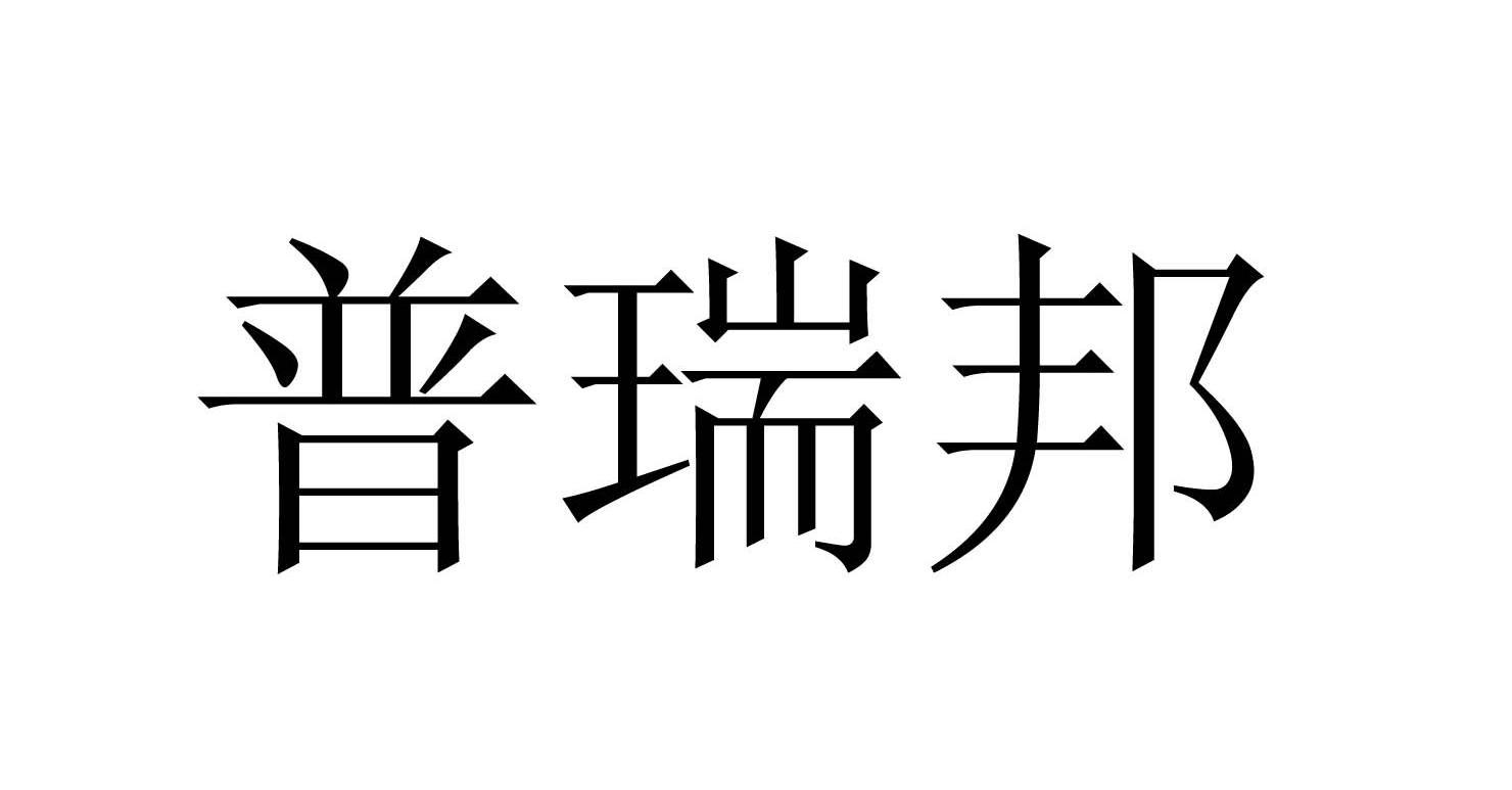 普瑞邦
