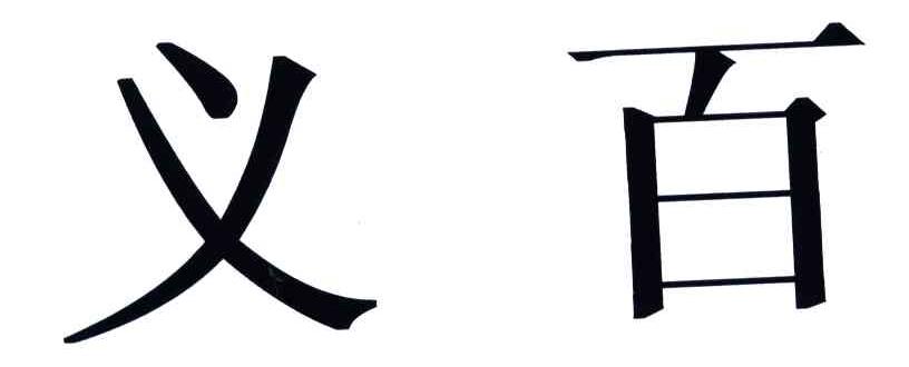 义百