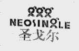 圣戈尔  NEOSINGLE