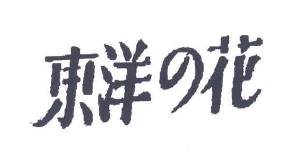 东洋花