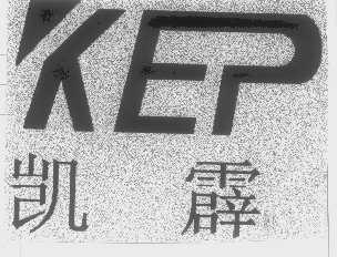 凯霹   KEP