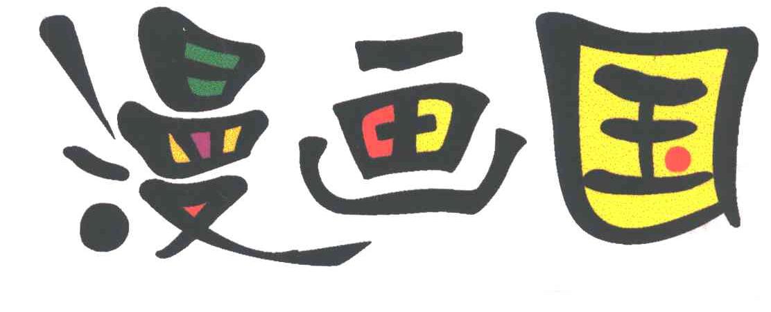 漫画国