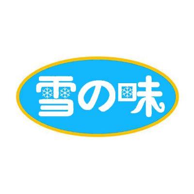 雪味