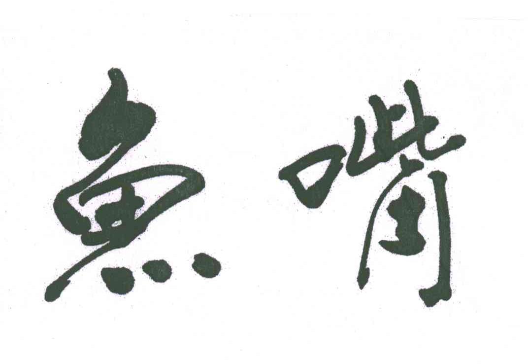 鱼嘴