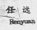 任远