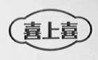 喜上喜