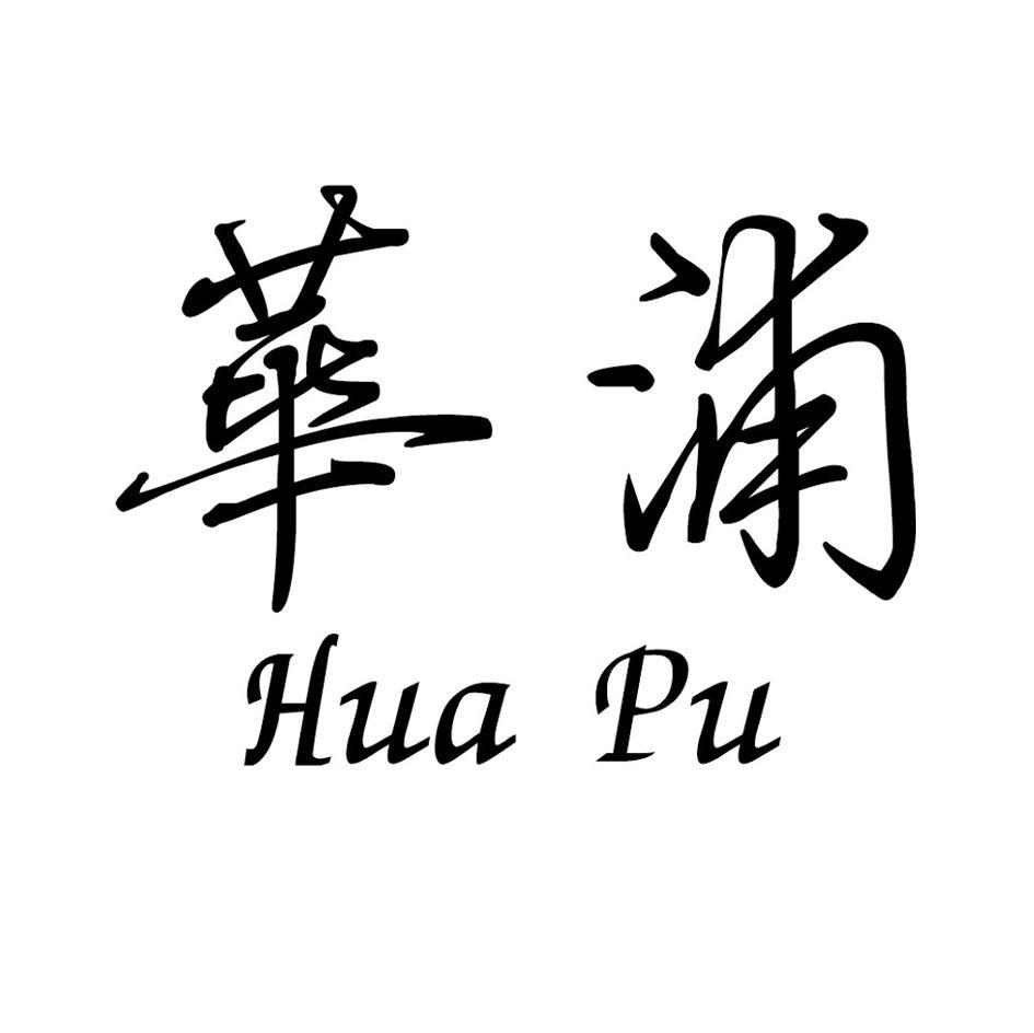 华浦