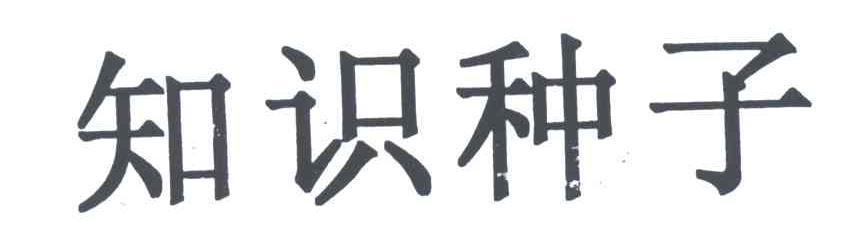 知识种子