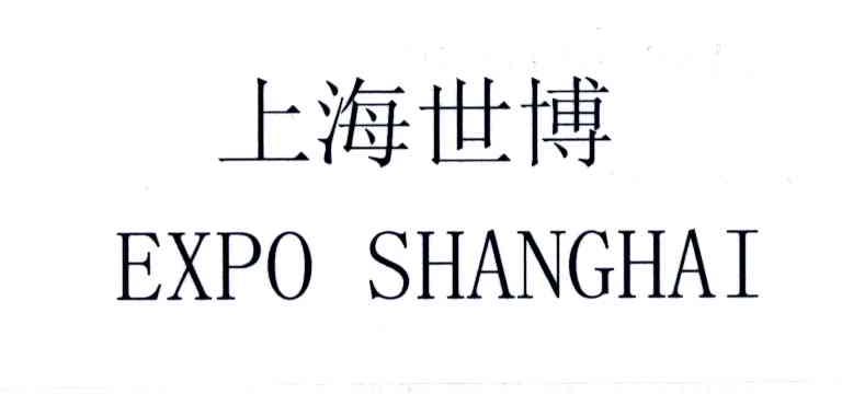 上海世博