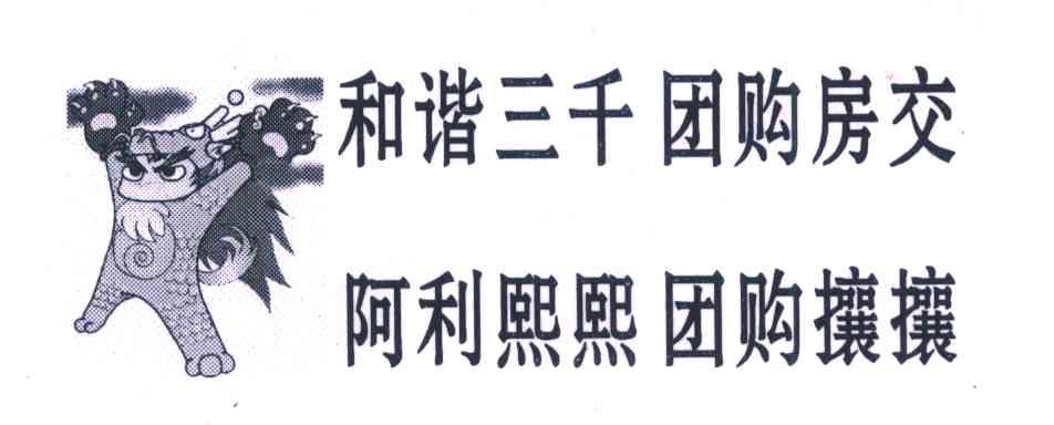和谐三千团购房交;阿利熙熙团购攘攘