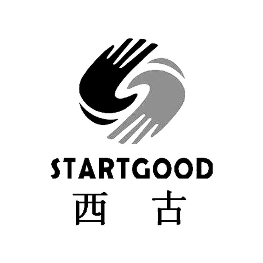 西古 STARTGOOD