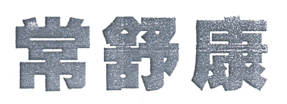 常舒康