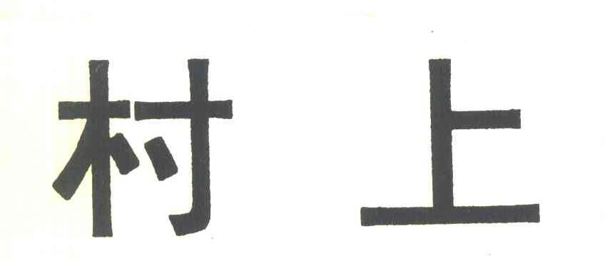 村上
