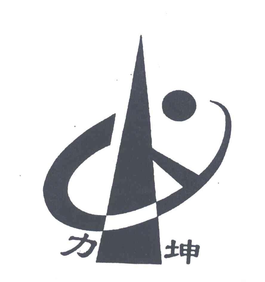 力坤