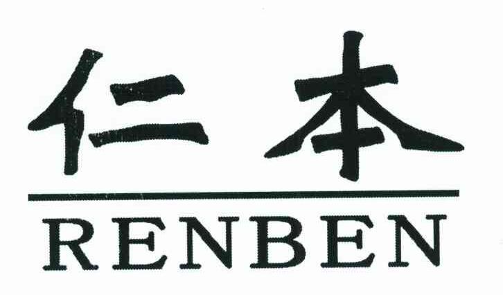 仁本