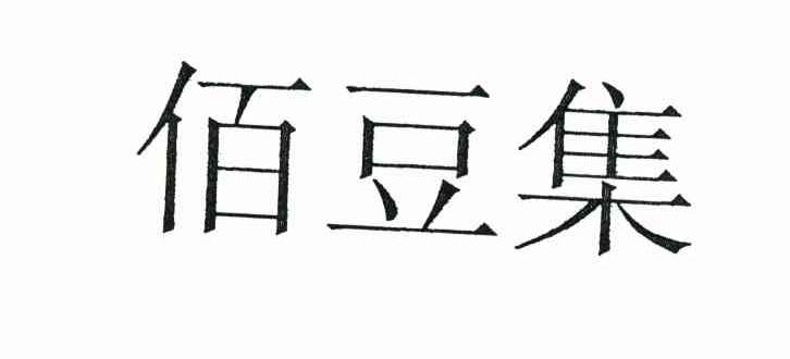 佰豆集