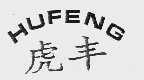 虎丰