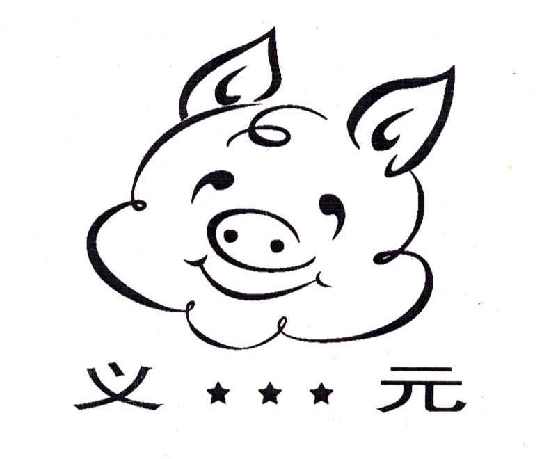 义元