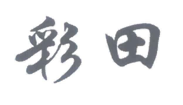 彩田