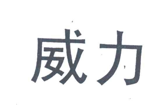 威力