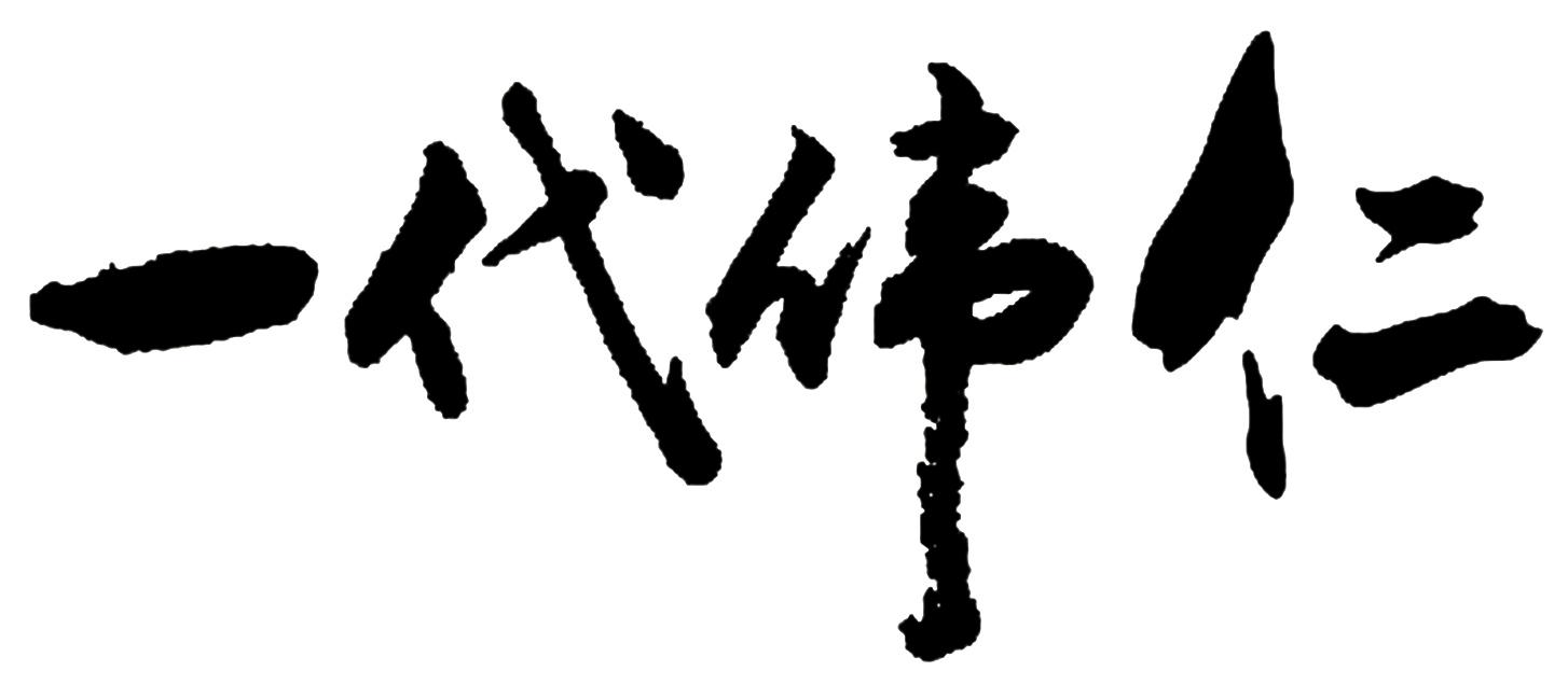 一代伟仁