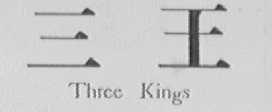 三王    THREE KINGS