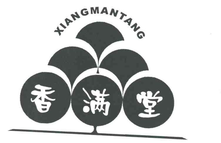 香满堂