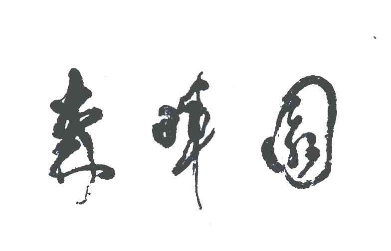 森晖园