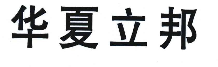 华夏立邦