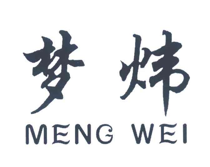 梦炜