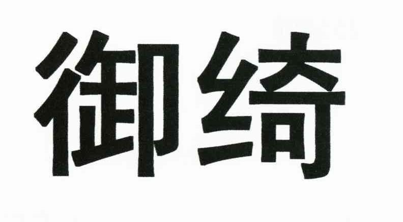 御绮