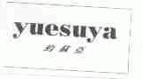 约苏亚