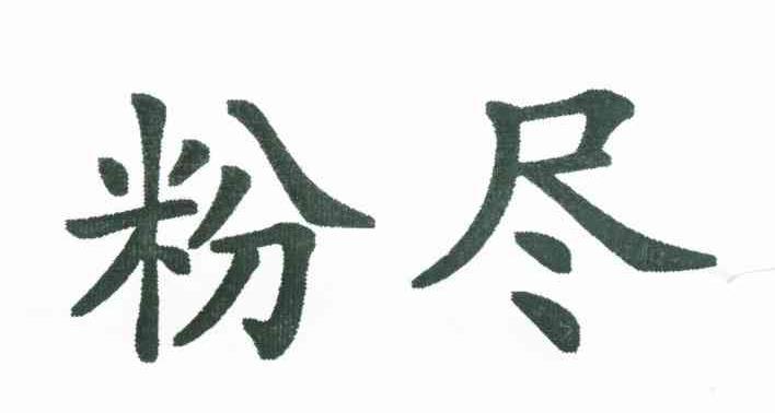 粉尽