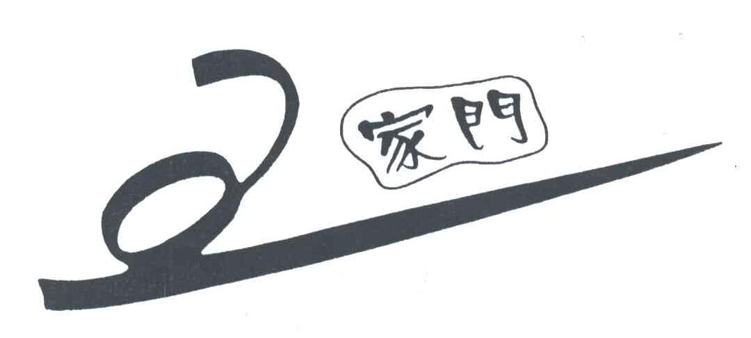 王家门
