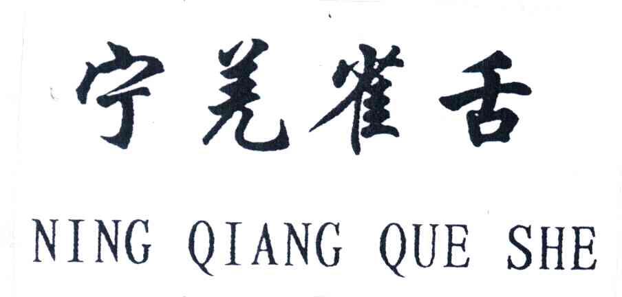 宁羌雀舌