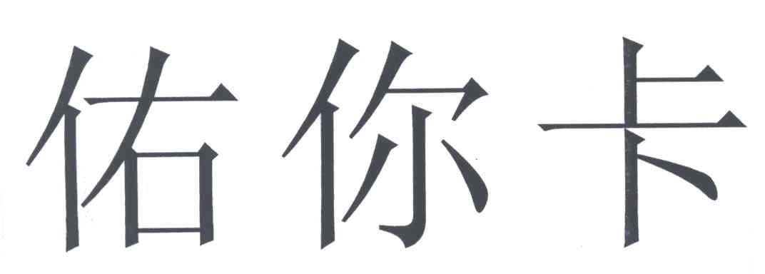 佑你卡